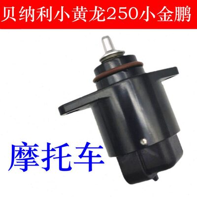 适配贝纳利小黄龙250-15/A/E/18小金鹏251小幼狮250怠速马达电机