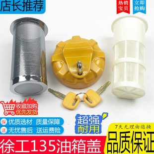 135 150 210 柴油箱盖滤网配件 挖掘机徐工XE75D 335油箱盖