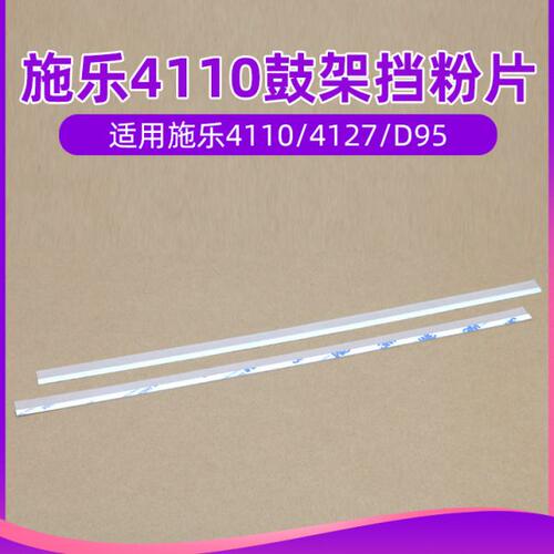 施乐4110鼓架挡粉片4127 4112 4595 1100 D95 D110 D125 7000