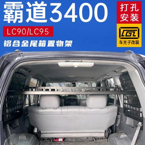 适用霸道3400改装配件尾箱置物架陆巡LC95 lc90后备箱拓展置物架