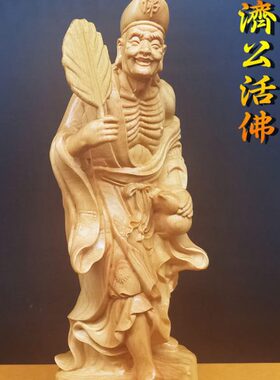 活佛济公佛像摆件家居客厅实木雕刻手工艺品禅意崖柏佛像