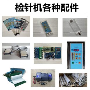 检针机光电开关探测仪专用输送带操作面板保护盒线路板传动轴马达