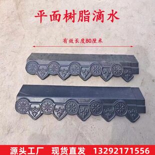 树脂平板通用滴水檐猫头挂檐封边琉璃瓦彩钢瓦围墙装饰屋檐配件