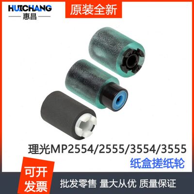 理光MP2555 3055 3555 4055 2554 3554SP纸盒搓纸轮进纸轮原装