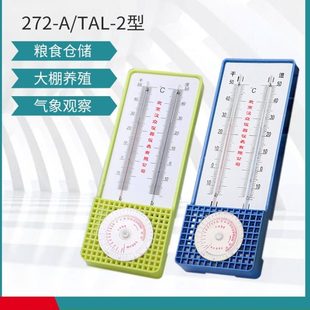 272 A干湿球温湿度计家用高精度室内大棚实验室养殖仓库工业TAL