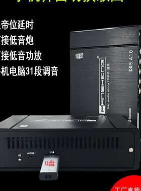 潘声A10车载大功率dsp功放31段音频处理器U盘无损音效播放一体机