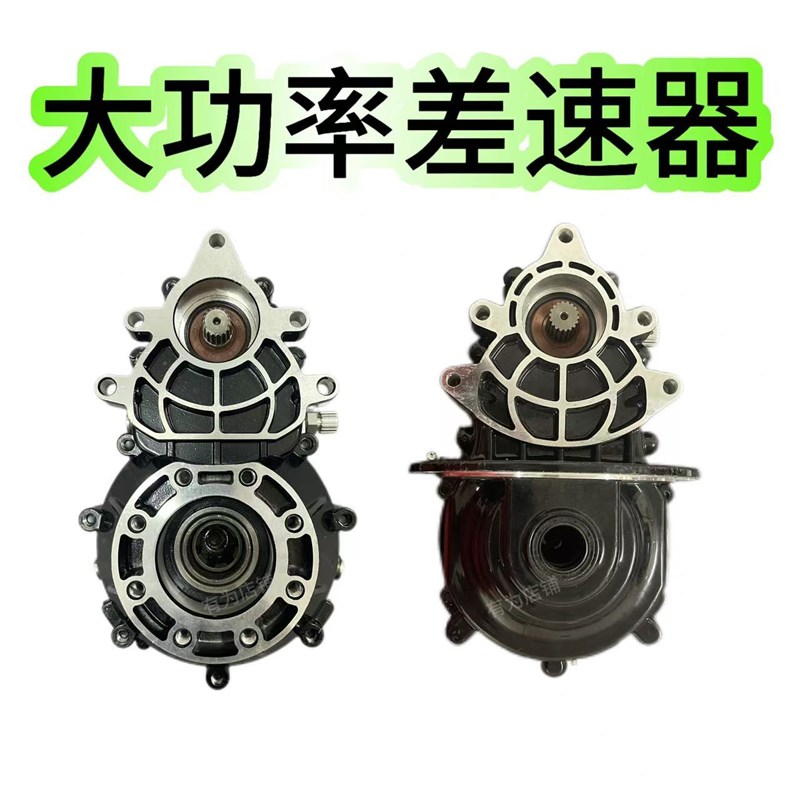 电动三轮四轮大功率差t速器改装加重总成一体分体差速器