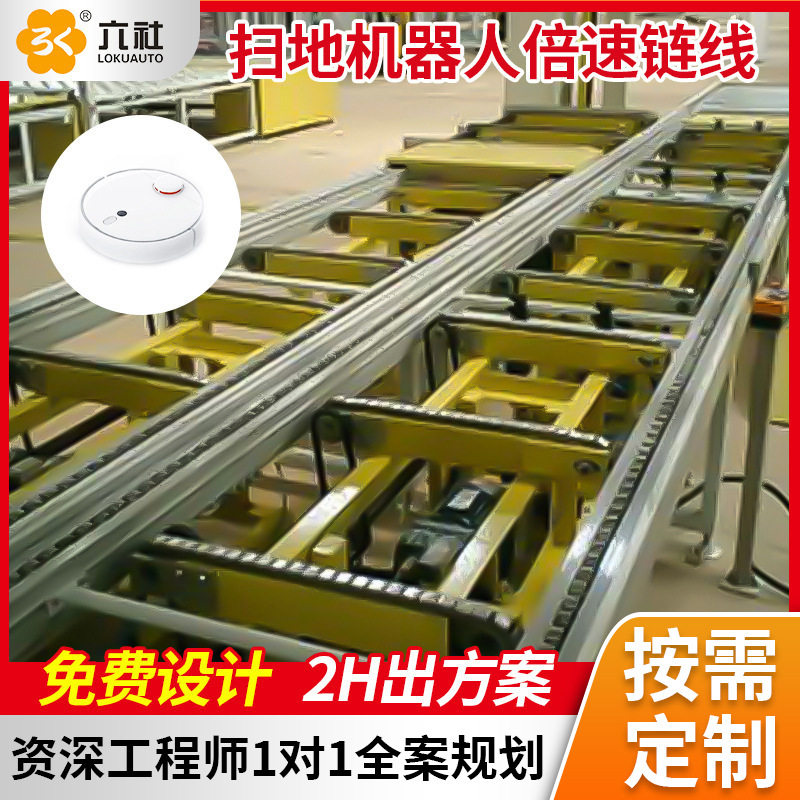 上门规划扫地机器人倍速链传送流水线 智能行业自动化组装生产线