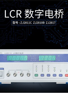 众杰LCR数字电桥ZJ2811C 高精度ZJ2817电容 电感测量仪电桥测试仪