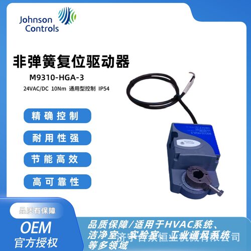 江森自控执行器 M9310-HGA-3电动风阀执行器 24V高精度执行器