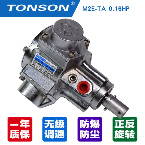 通又顺气动马达TONSON搅拌器M1E-T电机立式防爆马达M2E-T0.16HP