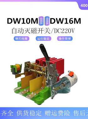 DW16M自动灭磁开关DW10M-400 630 600A万能断路器GXW1M灭磁断路器