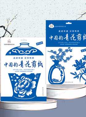 弥光青花瓷版剪纸8259-2传统手工青宣纸春节手工中国风剪纸