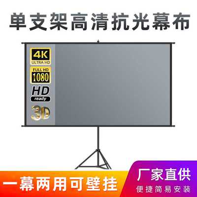 投影仪幕布支架100寸家用高清抗光幕可壁挂移动户外便携投影幕布