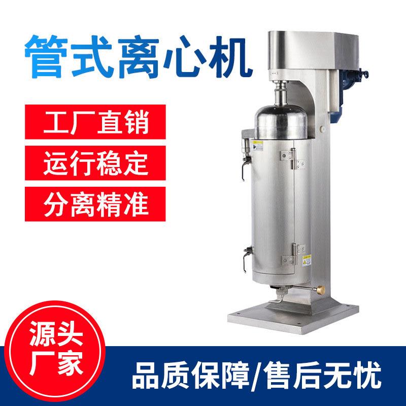 管式离心机油水分离机生物柴油高速离心机中药沉降型立式提取设备