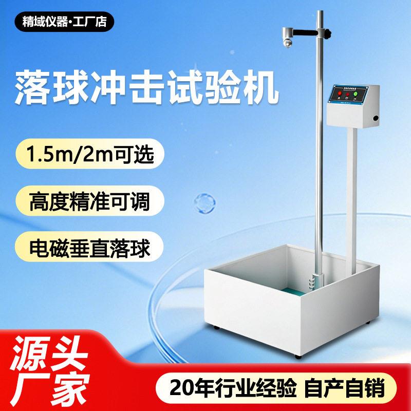 落球冲击试验机厂家现货陶瓷塑料剥离板材耐摔抗冲击强度测试仪