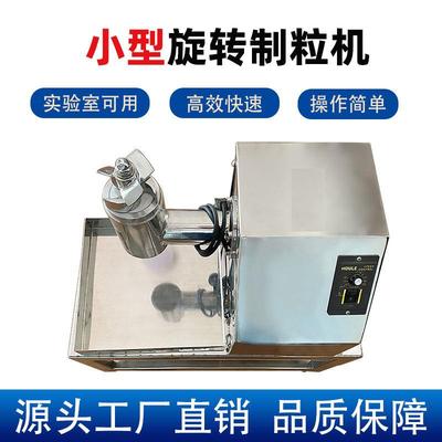 实验室小型旋转制粒机不锈钢酵母菌铁粉颗粒机食品茶粉挤压制粒机