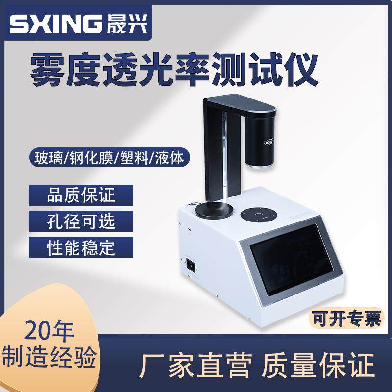 雾度透光率测试仪钢化膜光学镜片半透明材质透过率透光率测试仪