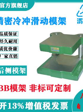 厂家直营高精度导柱导套研磨冲压模架铸铁滑动模架BB180*150