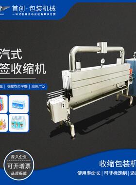 2450A标签蒸汽热收缩包装机果汁饮料矿泉水瓶标签热缩膜收缩机