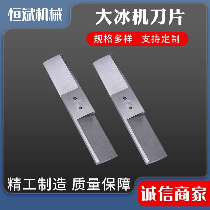 打冰机刀片商用刨冰机碎冰机冰块粉碎机用不锈钢刀片