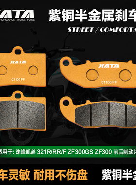 XATA半金属f刹车片 珠峰凯越COBRA 321R/RR/F碟刹皮ZF300GS ZF300