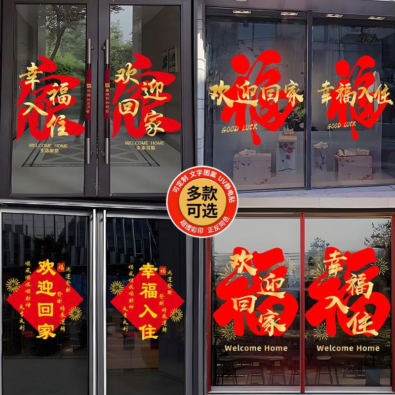 欢迎回家静电贴门贴交房s交付窗花装饰乔迁窗贴入户电梯单元门贴,家居饰品,门贴,淘宝优惠券,粉丝福利购,淘宝优惠卷