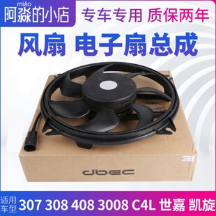 冷却标致汽车风扇水箱4L散热世嘉 8308C0电子扇30电机凯旋407830