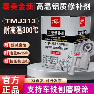 填充3T胶温质金泰胶美砂高气孔粘铸件修补剂金属AB胶MJ眼铝13