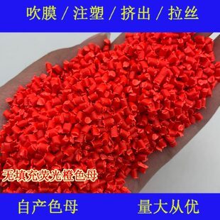 母61耐橙色87荧光荧光2填充塑料无2耐候橙色母87填充无61色母粒温