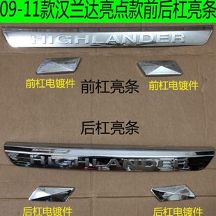 点点前亮9电保险杠汉兰达亮亮条0镀件11前汉兰达后杠款款-款后杠