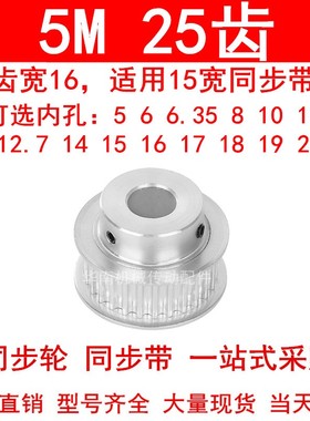同步轮5M25齿宽16mm台阶BF 内v孔5/6/8/10/12/14/15171920同步带