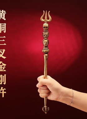 藏式纯黄铜三叉杵k莲师法器权杖密宗摆件降魔杵手工尼泊尔家用摆