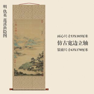 画名明条幅复制山水画玄关挂书房仇英莲溪隐图卷轴品真迹渔挂画轴
