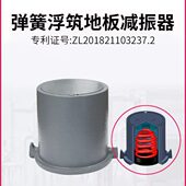 弹簧浮筑室地面浮筑会议减震器地板厅隔音减震吸声减震器减震演播