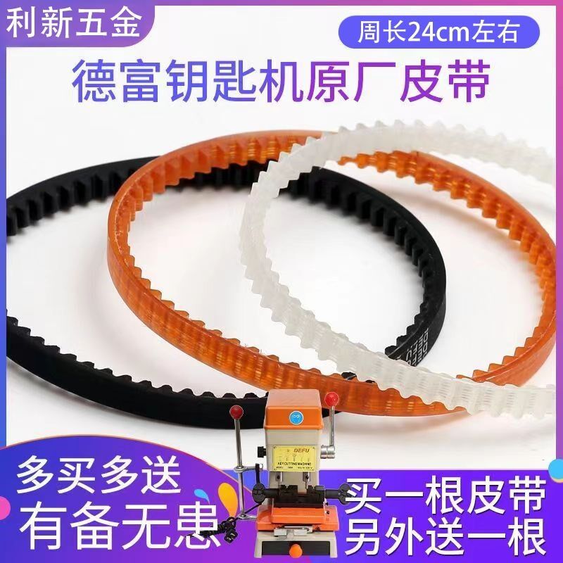 原厂德富立式配钥匙机器皮带DF368AD339C998C打孔机马达三角传动