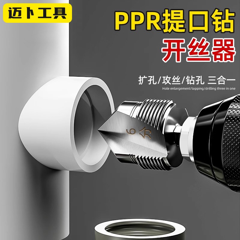 PPR水管内孔开丝器四分六管材电动攻丝J钻头家用手动水管内丝丝锥