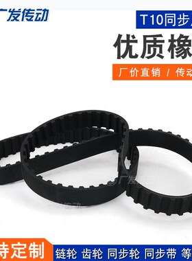 T10型黑色橡胶环形同步皮带 T10-3010/3110/3230/3300 节Y距:10mm