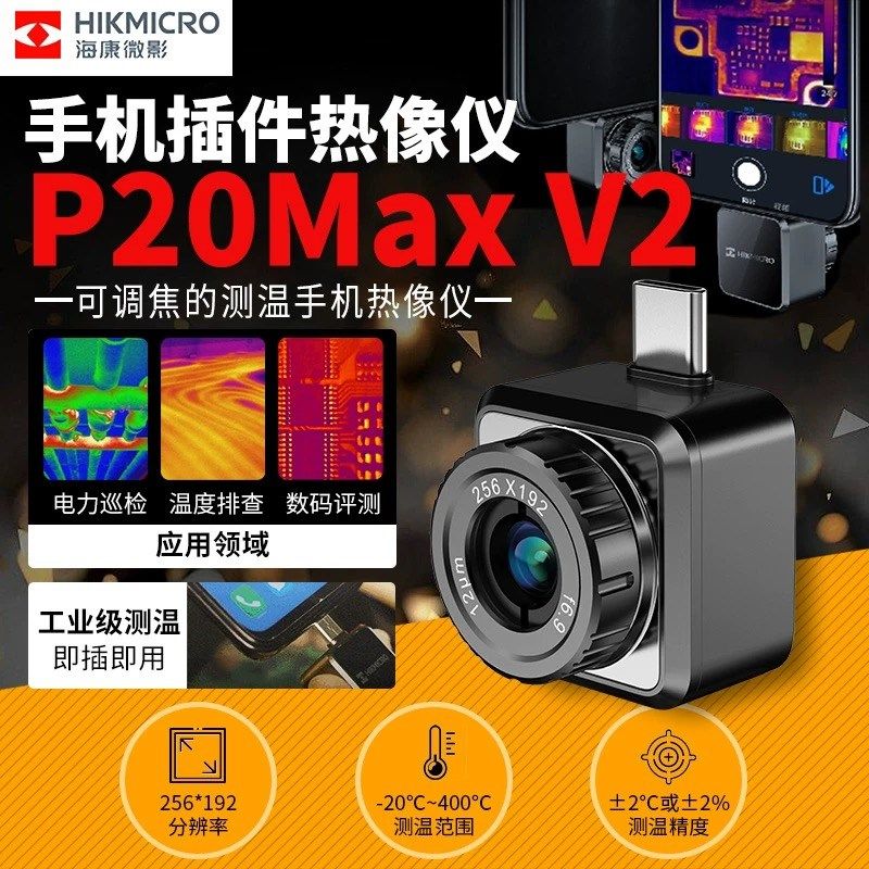 海康微影P20MAX V2手机热成像仪BP09红外测温热感热成像仪P20 V2