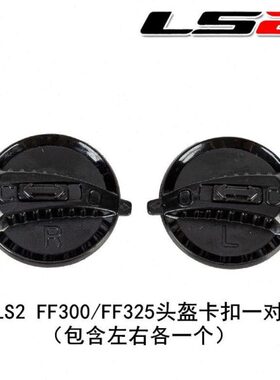配件30LS2原厂全盔替ls2头盔锁扣一对 FF32换锁扣FF5黑头盔镜片0