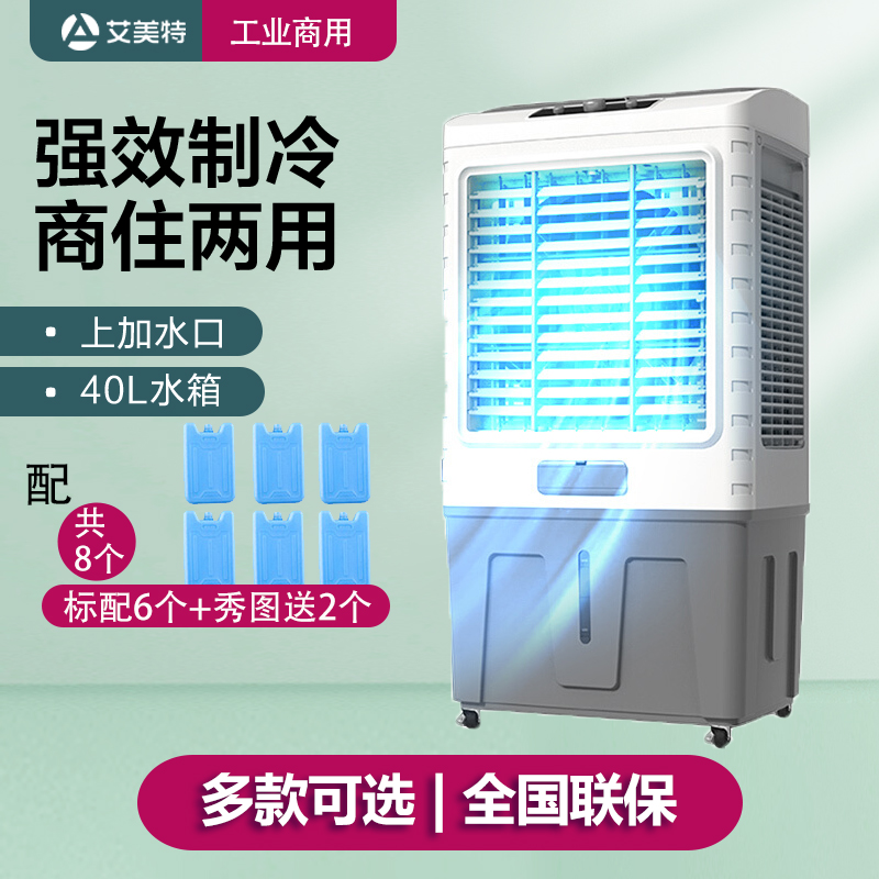 艾美特工业空调扇制冷商用冷风扇冷风机可L移动落地水冷电风扇节