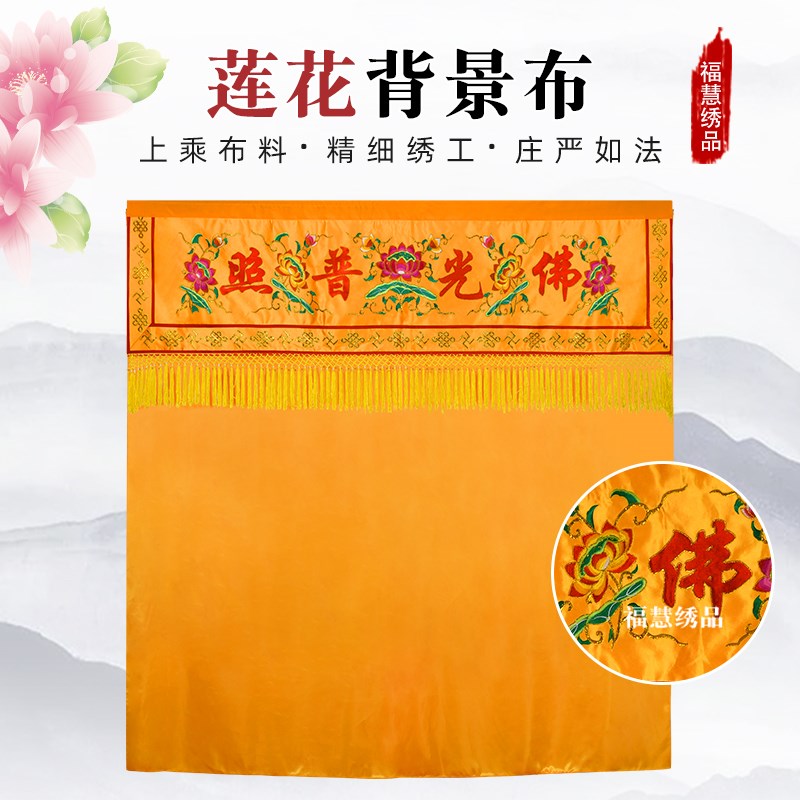 刺绣莲花背景布佛帘装饰挂布佛光普照I神帐龙门佛帐横幅帘遮挡布