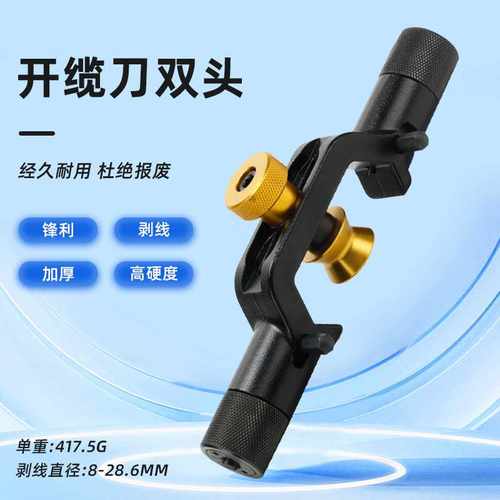 直销双头铠装电缆光缆剥线刀纵横向光缆开缆刀线缆外皮剥皮器