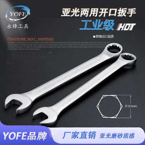 永锋亚光磨砂两用扳手6-32mm呆头开口梅花热处理现货哑光