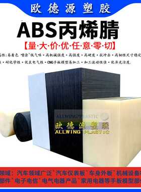 米黄色abs板变形低abs塑料板黑色阻燃手板料零切加工抗冲击abs棒