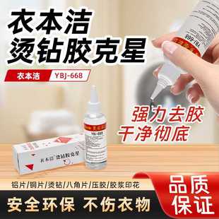 衣本洁YBJ-668热熔胶去污清洗烫钻胶水克星 除胶印去除烫钻去铜片