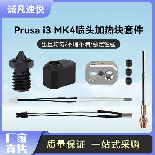 Prusa i3 MK4喷头加热块套件耐高温喷头替换件 3D打印机配件