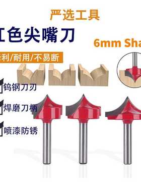红色尖嘴刀6柄尖嘴雕刻刀木板门板花式铣刀数控雕刻刀头木工铣刀