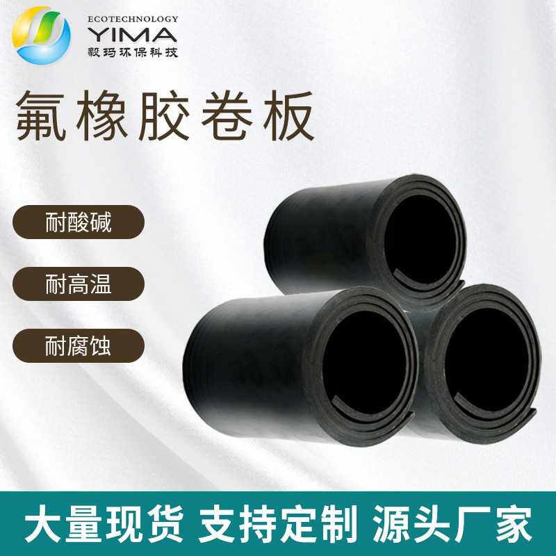 直销黑色氟胶板3mm5mm减震高压绝缘胶垫橡胶卷板
