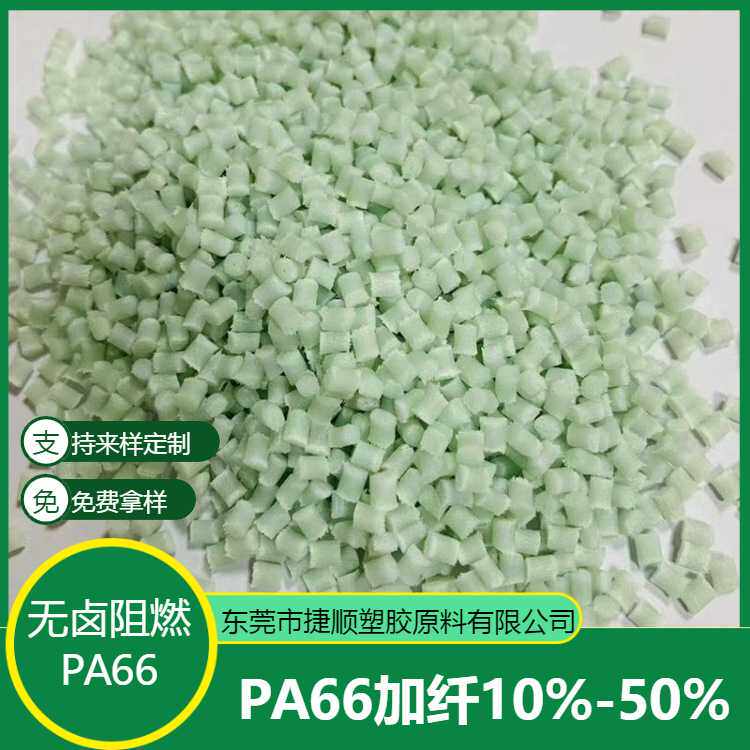 全新料改性pa66本色颗粒 无卤阻燃防火V0 耐高温增强加纤尼龙原料